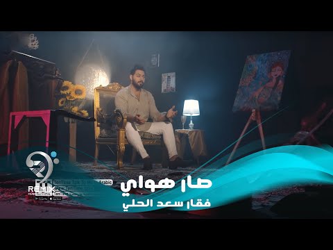 شاهد بالفيديو.. فقار سعدي الحلي - صار اهواي (فيديو كليب حصري) | 2019 | Faqar Sade Alhale - Ahway