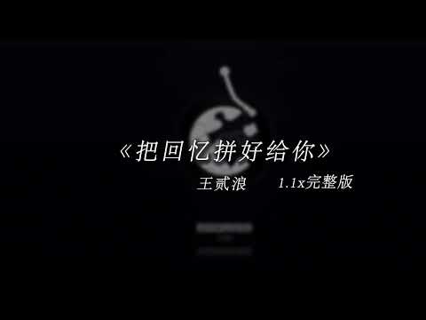 王贰浪 - 把回忆拼好给你『該如何將我這份感情向你告白，喜歡卻又不敢愛』｜華語抖音神曲合集｜聽了就上癮｜抖音｜TikTok