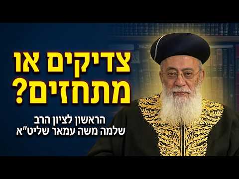 "הם לא קראו שתי שורות בגמרא – תתרחקו מהם כמו מעבודה זרה!" | הראשון לציון הרב שלמה עמאר