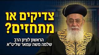 "הם לא קראו שתי שורות בגמרא – תתרחקו מהם כמו מעבודה זרה!" | הראשון לציון הרב שלמה עמאר