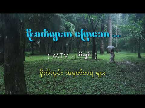 "Moe Sat Myar Ka Pyaw Thaw"(Cover) ရိုက်ကူးမှု အမှတ်တရများ 🥰🥰