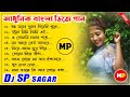 আধুনিক বাংলা ডিজে গান//Nonstop//Bengali Adhunik Dj Song//Dj Sp Sagar//👉@musicalpa