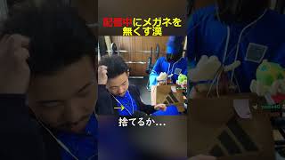 配信中にメガネを無くす漢