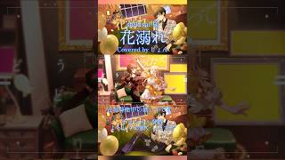 花溺れ / shikisai 【歌ってみた】 #歌ってみた #歌い手 #shikisai 様 #プロセカ