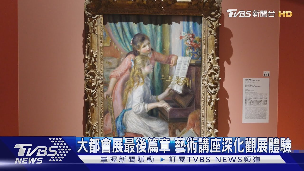 大都會展最後篇章 藝術講座深化觀展體驗