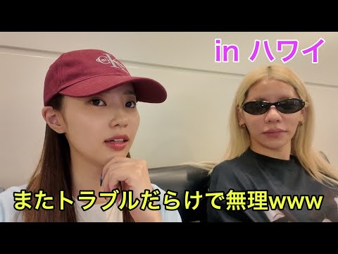 急遽ハワイに行ったけどまたしてもトラブルだらけの1日をみてwww
