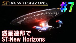 惑星連邦でST:New Horizons #7  [ステラリス 実況]
