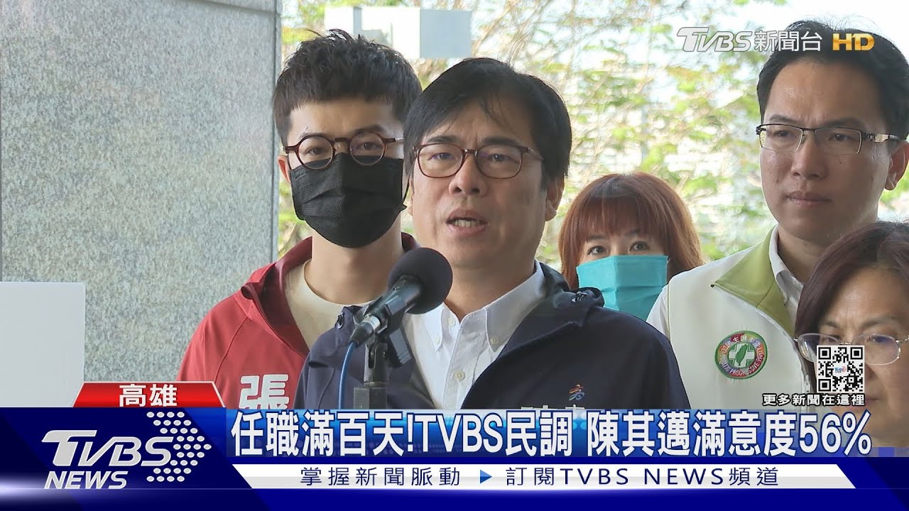6都首長上任百天!TVBS民調 陳其邁滿意度56%