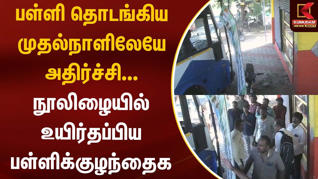 பள்ளி தொடங்கிய முதல்நாளிலேயே அதிர்ச்சி... நூலிழையில் உயிர்தப்பிய பள்ளிக்குழந்தைகள்... | School Bus