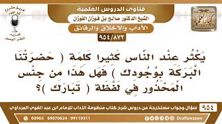 [872 -954] ما حكم قول بعض الناس (حضرتنا البركة بوجودك)؟ - الشيخ صالح الفوزان image