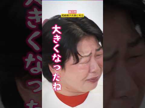 森三中、尾崎豊・裕哉の親子“共演”に大号泣