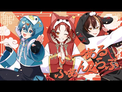 いーあるふぁんくらぶ/歌ってみた【ちぐさくん×莉犬×ばぁう】