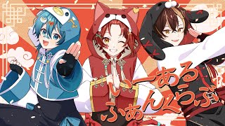 🐧みんなにもっと好きになって欲しいなぁ… - いーあるふぁんくらぶ/歌ってみた【ちぐさくん×莉犬×ばぁう】