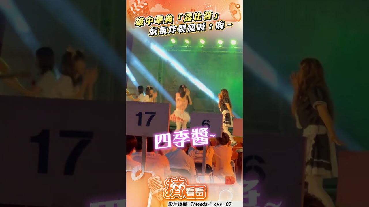 影音/雄中畢典學生變裝「露比醬」 全場氣氛炸裂瘋喊:嗨