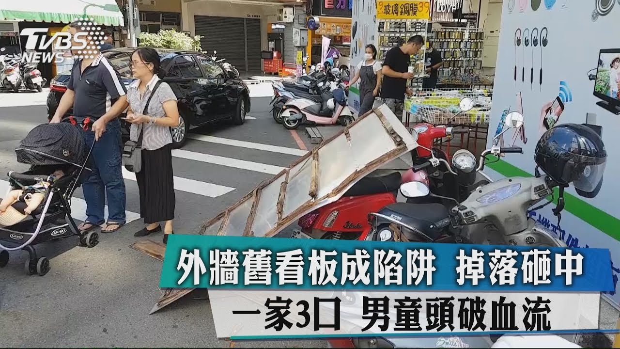 外牆舊看板成陷阱掉落砸中一家三口　男童頭破血流