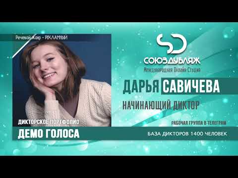 Дарья Савичева | Начинающий Диктор озвучивания | База Дикторов "СОЮЗДУБЛЯЖ"