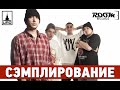 Сэмплирование [ Триагрутрика ft. Смоки Мо - На Работу ] 