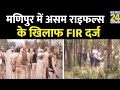 Manipur Violence मणिपुर में असम राइफल्स के खिलाफ