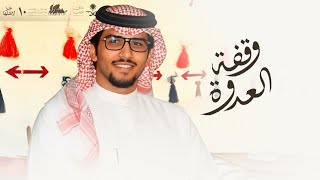 كلمات اغنية وقفة العدوة خالد ال بريك