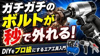 【初心者必見】エアツール＆コンプレッサー選びで絶対にやってはいけない失敗5選