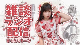 雑談ラジオ配信