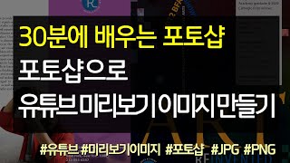 #23 포토샵으로 유튜브 미리보기 이미지 만들기