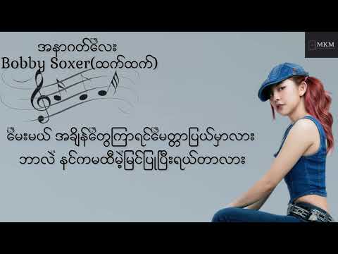 အနာဂတ်လေး - A nar gat lay By Bobby Soxer(ထက်ထက်) Lyrics Video