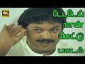 டேடடேய் நான் மெட்டு தரேன் டோய் ததுகி�