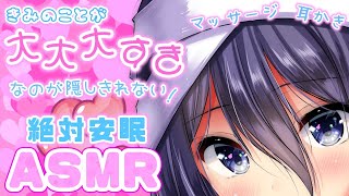 【ASMR】きみのことが大好き♡寝落ちさせられる耳かきマッサージ【耳かき/耳マッサージ/耳ふー/囁き(Ear Cleaning/Ear massage/Ear Blowing/Whispering)】