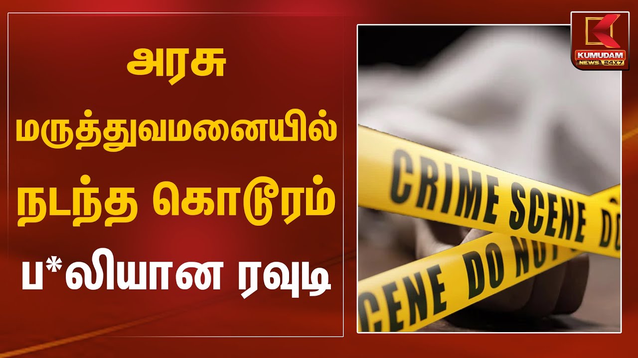 அரசு மருத்துவமனையில் நடந்த கொடூரம் ப*லியான ரவுடி | Chennai Kilpauk Govt Hospital | Kumudam News