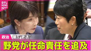 Download lagu 【政治ライブ】「昔の高市早苗なら…」野党が首相の任命責任を追及　簗前農水相を事実上“更迭”後初の国会 ── 政治ニュースまとめ （日テレNEWS LIVE） mp3