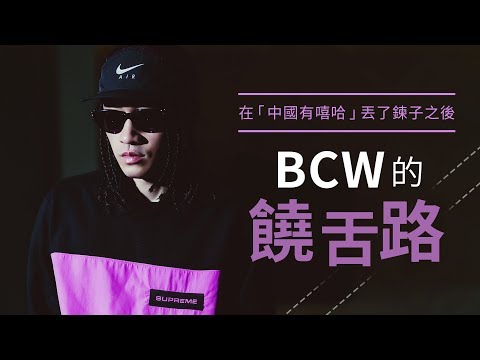 BCW對「中國有嘻哈」三組製作人的評價如何？