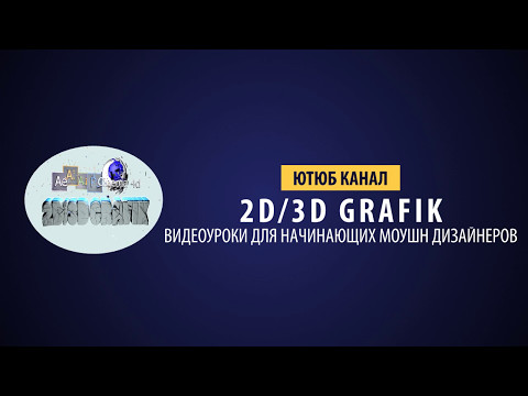 ИНТРО 2D/3D GRAFIK