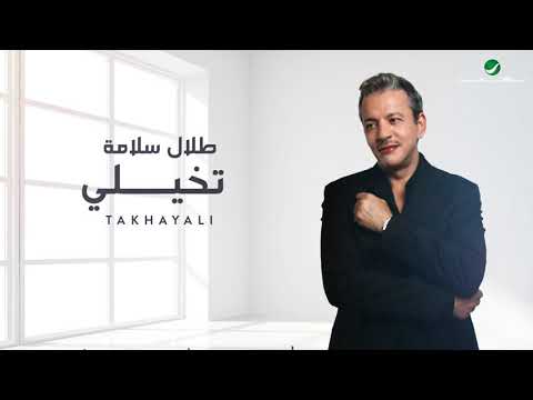 تخيلي طلال سلامة