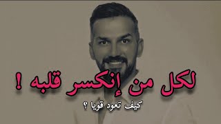 لكل شخص إنكسر قلبه و تعرض للخذلان أفضل طريقة طريقة لتعود قويا وتنتقم لنفسك ممن خذلك سعد الرفاعي 