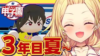 【 #にじ甲2026】3年目夏~！流星ミルキーウェイ学園いくぞおおおおおおおおおお🌠【星川サラ/にじさんじ】