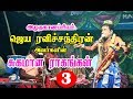 ஏனாதி மிருதங்க சக்கரவர்த்தி .s.o.செல்வராஜ் 9790423579 அமைப்பில் திருப்புவனம் நாடகம் part 6