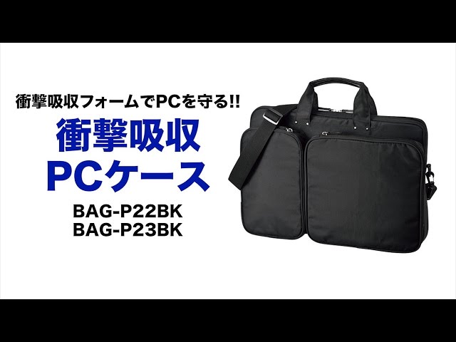 BAG-P22BK / 衝撃吸収PCケース（15.6インチワイド対応・ブラック）