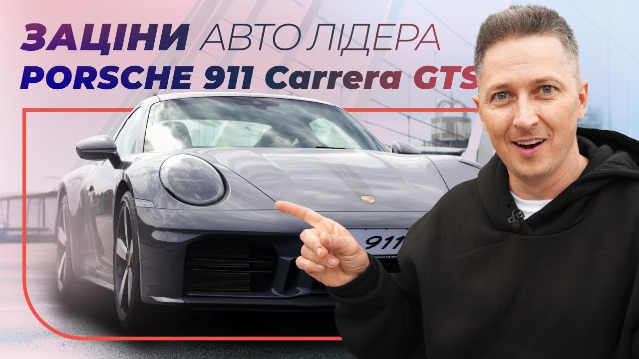Автолідер Porsche 911 Автолідер Porsche 911