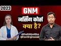 GNM Nursing Course क्या है? 2023 || GNM Course Full Information in Hindi || GNM Course Detail