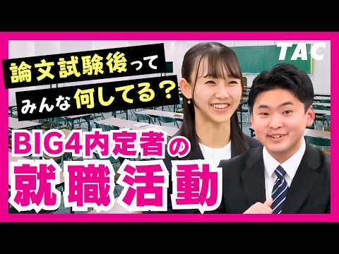 論文試験後、みんな何してる？BIG4内定者の就職活動