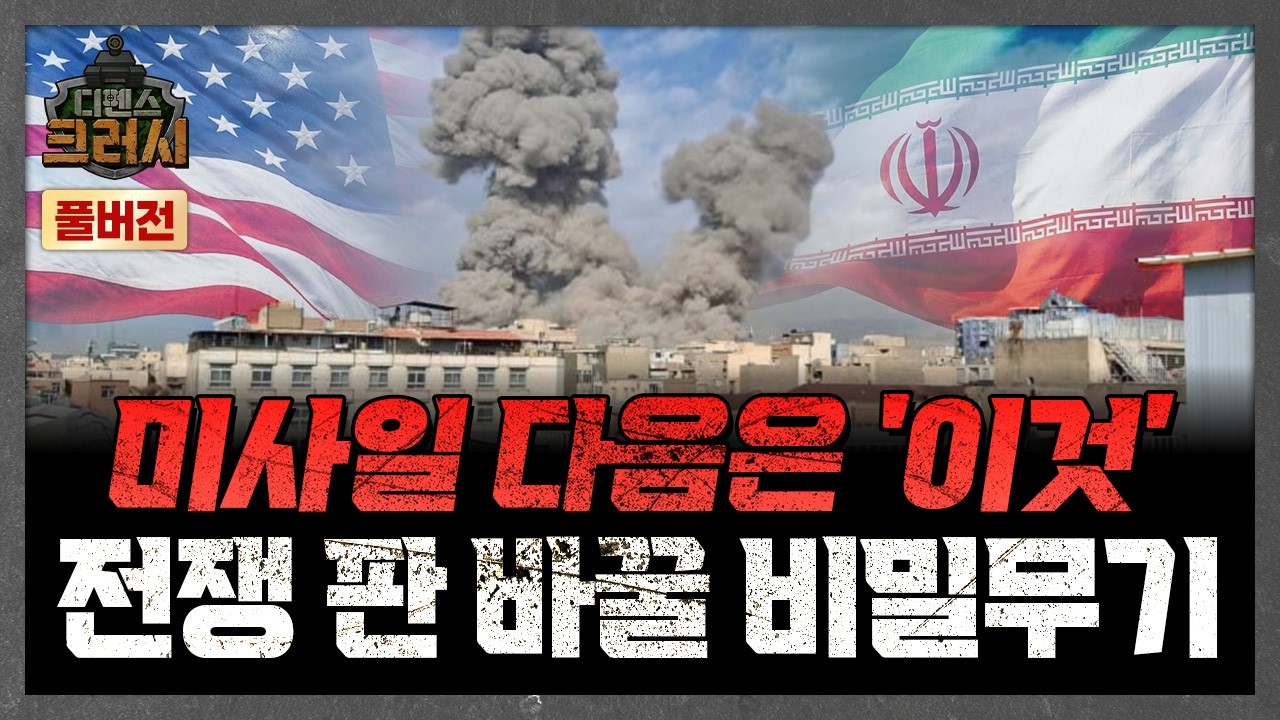 방공망 총 가동, 미-이란 전쟁 판 바꿀 비밀무기ㅣ디펜스 크러시