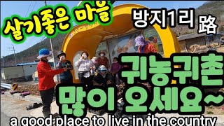 귀농귀촌해서 살기 좋은 1순위. 청도군 방지로 오이소~~ a good place to live in the …