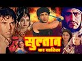 दुश्मनों के बीच पला एक सुल्तान जिसकी द