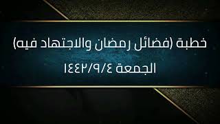 صورة خطبة (فضائل رمضان والاجتهاد فيه) | الجمعة ١٤٤٢/٩/٤ | الشيخ عبدالرحمن الودعان
