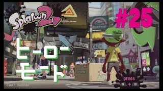 【実況】Splatoon2ヒーローモード（25）ボス4