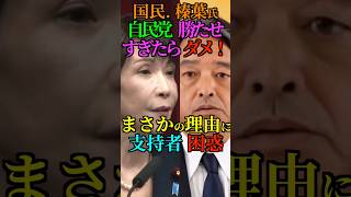 【逆説】国民 榛葉氏 自民党 勝たせすぎたらダメ！まさかの理由に支持者 困惑！ #高市早苗 #自民党 #国民民主 #榛葉賀津也 #Shorts #ショート