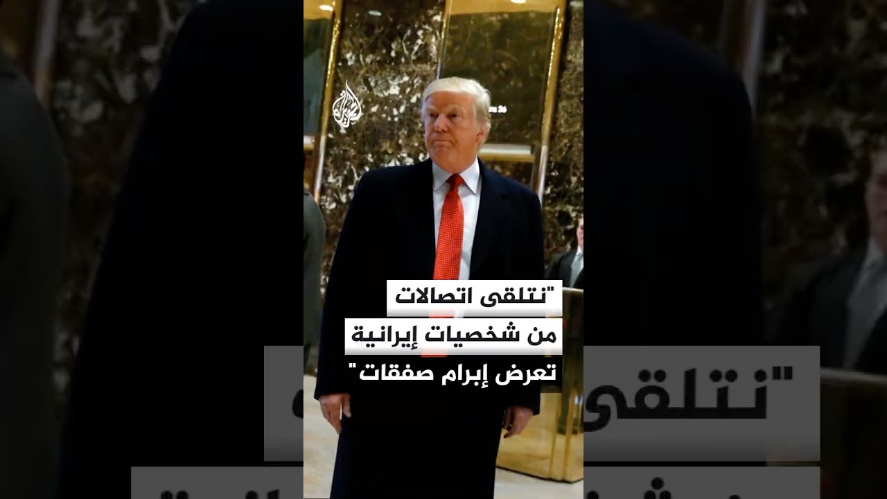 فيديو | ترمب: نتلقى اتصالات من شخصيات إيرانية مختلفة جميعها تعرض إبرام صفقات
