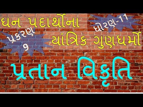 XI-B,9.5 Longitudinal Strain By Mohan Padhiyar(Gujarati Medium)