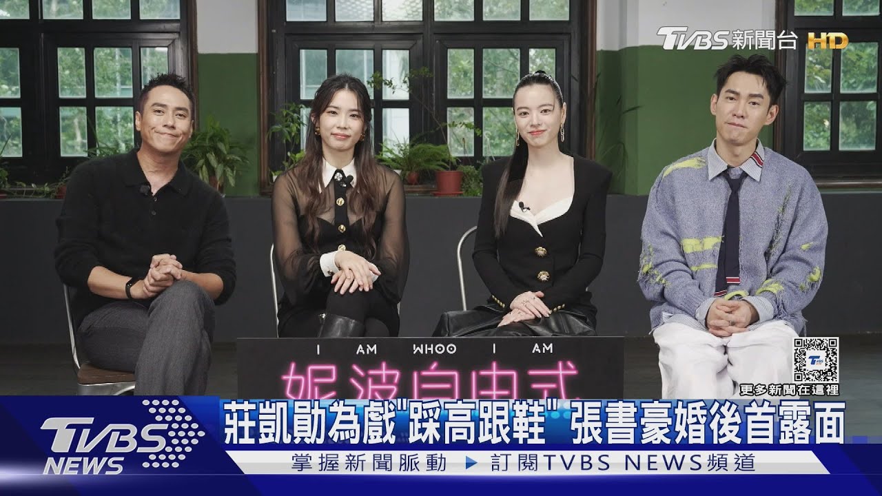 拚了! 莊凱勛為戲「踩高跟鞋逛超市」 張書豪婚後首露面